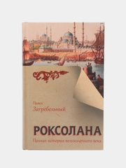Роксолана. Полная история великолепного века, Загребельный П.