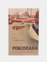 Роксолана. Полная история великолепного века, Загребельный П.
