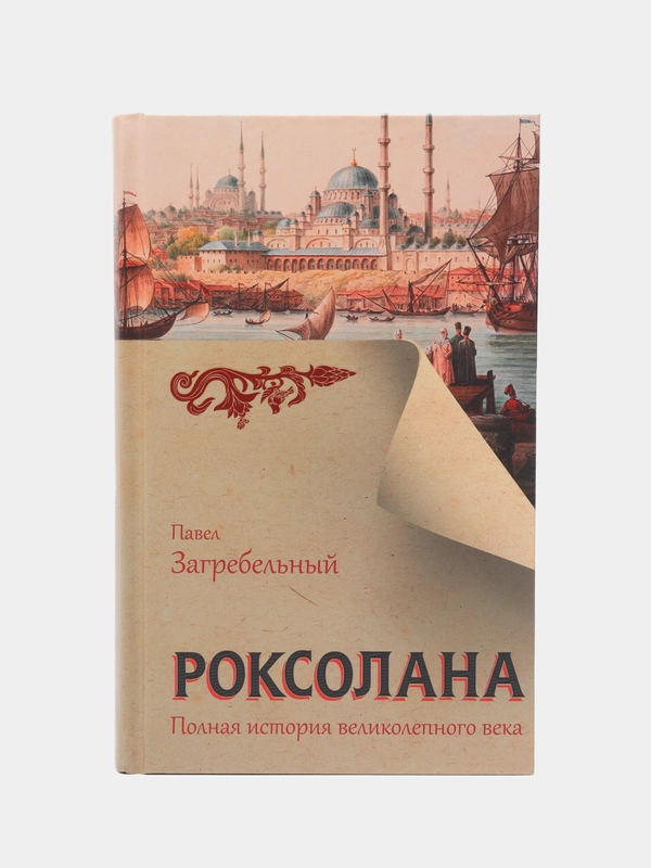 Роксолана. Полная история великолепного века, Загребельный П.