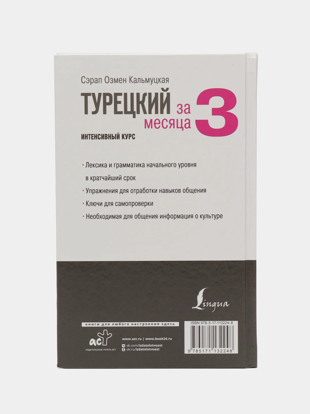 Турецкий за 3 месяца. Интенсивный курс, Кальмуцкая С.О.