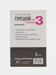 Турецкий за 3 месяца. Интенсивный курс, Кальмуцкая С.О.