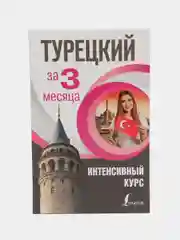 Турецкий за 3 месяца. Интенсивный курс, Кальмуцкая С.О.