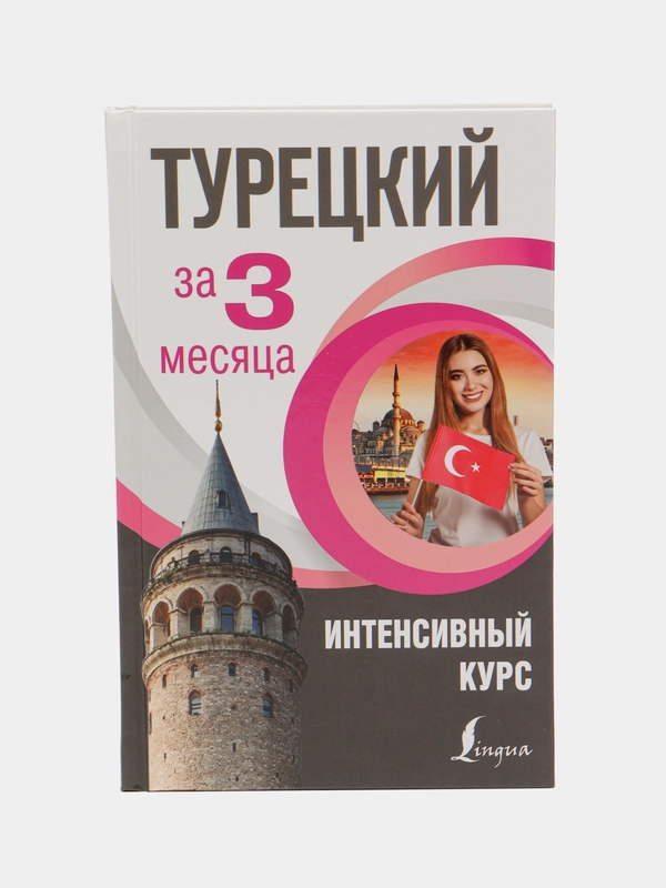 Турецкий за 3 месяца. Интенсивный курс, Кальмуцкая С.О.