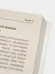 Турецкий за 3 месяца. Интенсивный курс, Кальмуцкая С.О.