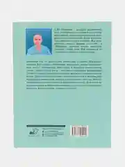 Дыхательная гимнастика доктора Шишонина, Шишонин А.Ю.