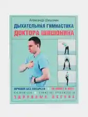 Дыхательная гимнастика доктора Шишонина, Шишонин А.Ю.