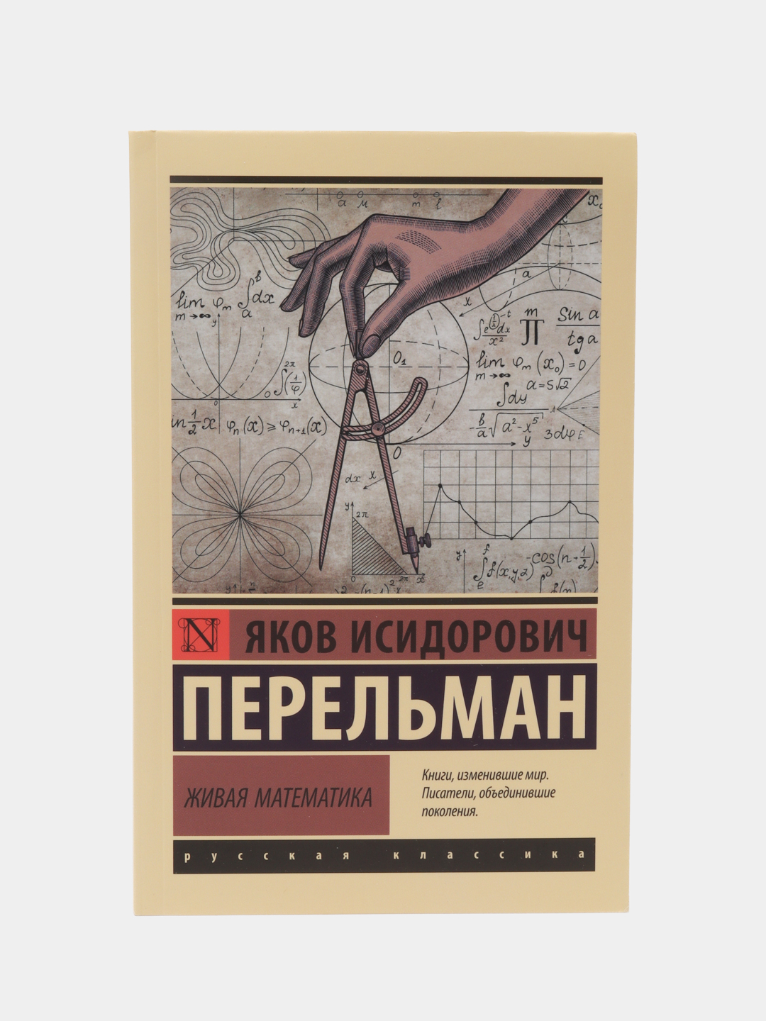 Живая математика, Я. И. Перельман купить по цене 212 ₽ в интернет-магазине  Магнит Маркет