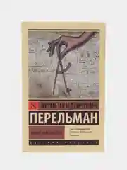 Живая математика, Я. И. Перельман