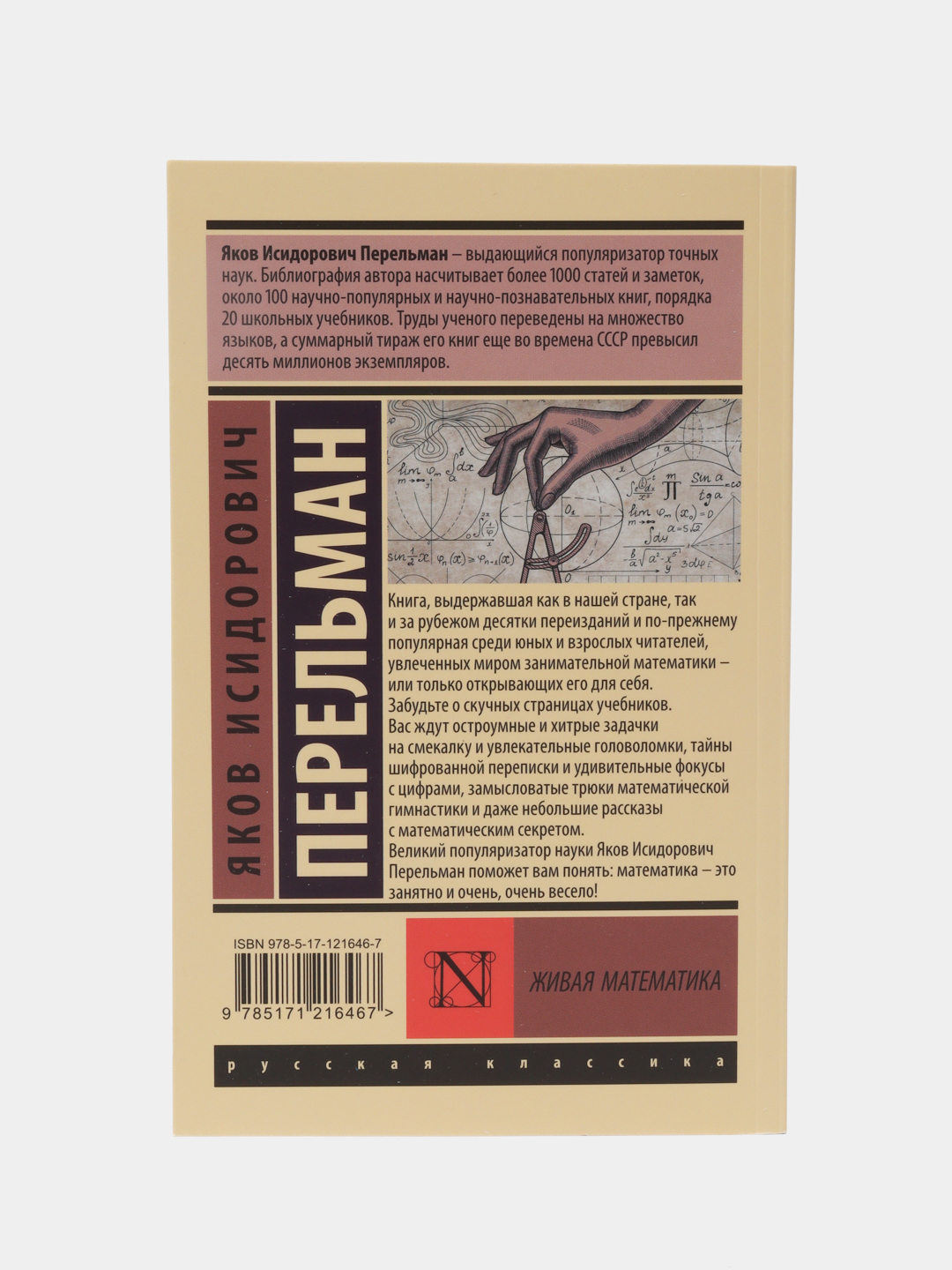 Живая математика, Я. И. Перельман купить по цене 212 ₽ в интернет-магазине  Магнит Маркет
