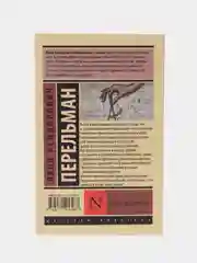 Живая математика, Я. И. Перельман