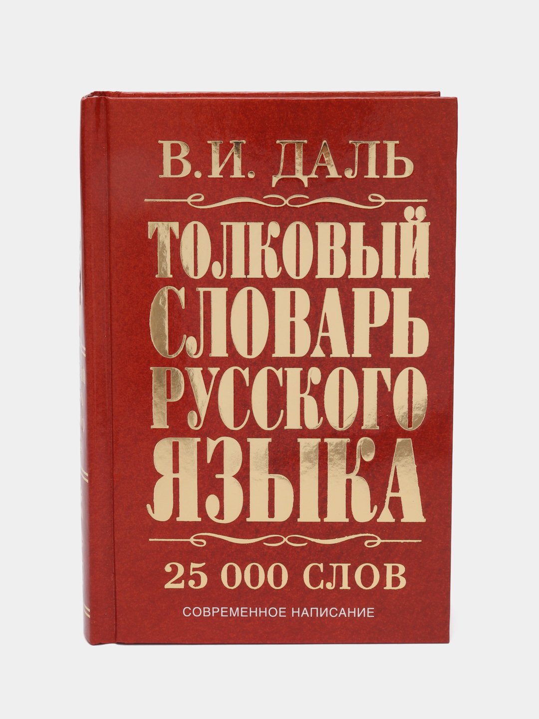 Толковый словарь русского языка, Владимир Иванович Даль купить по цене 449  ₽ в интернет-магазине Магнит Маркет