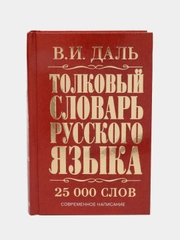 Толковый словарь русского языка, Владимир Иванович Даль