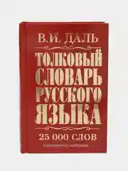 Толковый словарь русского языка, Владимир Иванович Даль