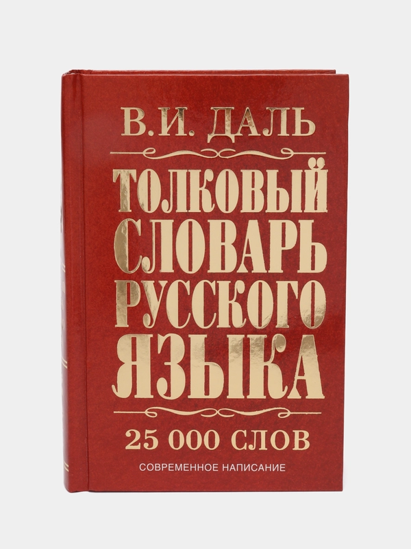 Толковый словарь русского языка, Владимир Иванович Даль