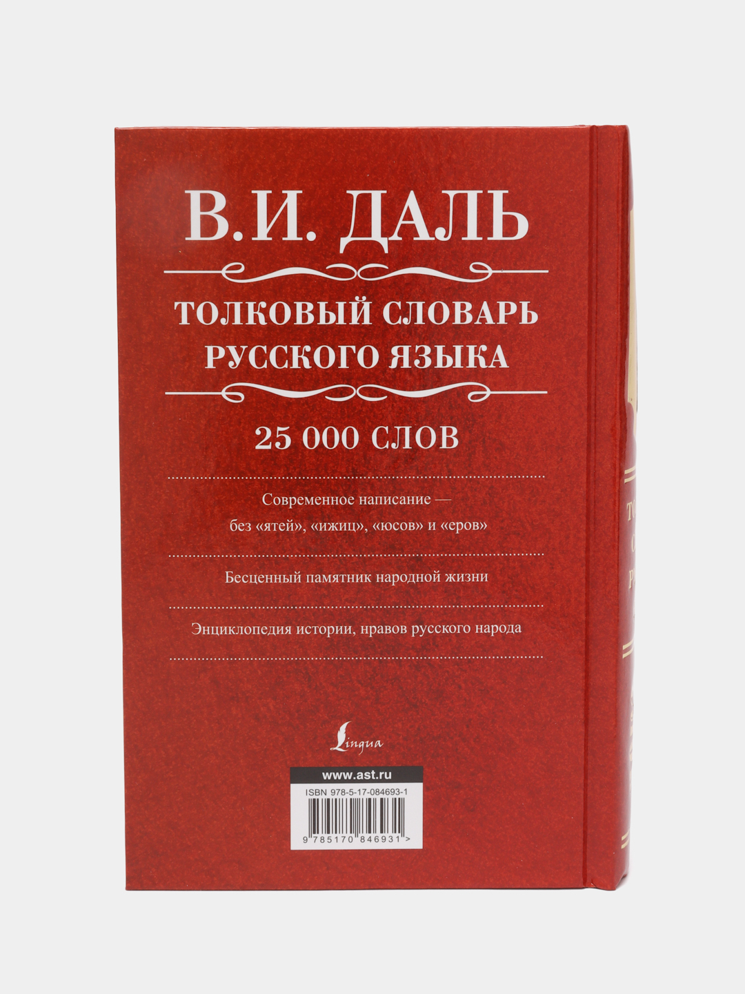 Толковый словарь русского языка, Владимир Иванович Даль купить по цене 449  ₽ в интернет-магазине Магнит Маркет