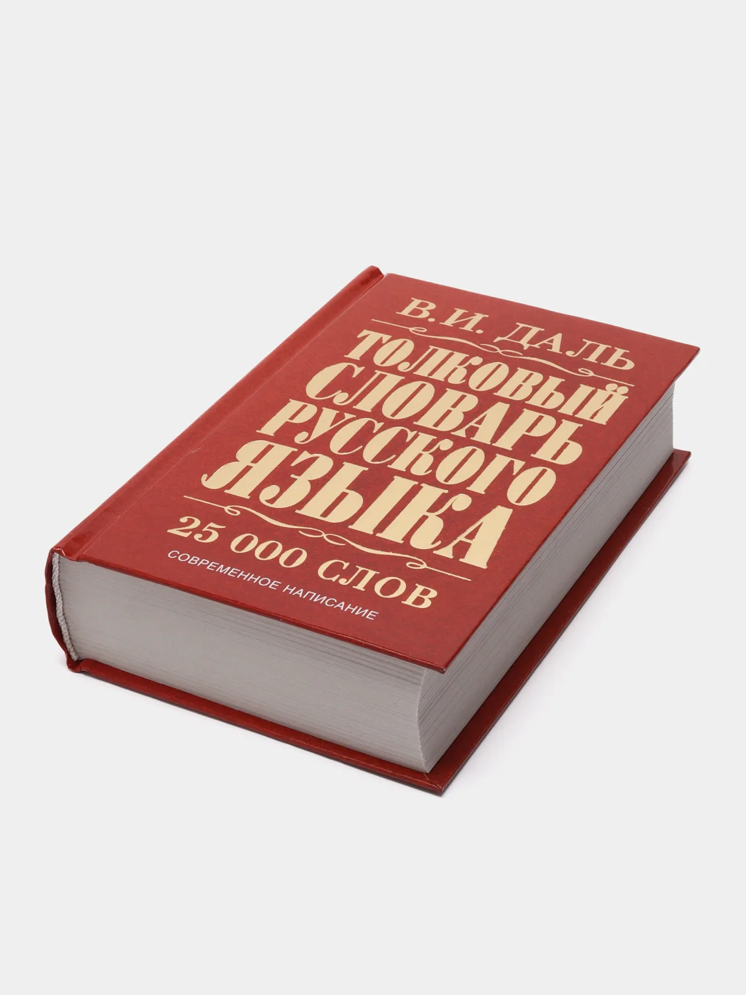 Толковый словарь русского языка, Владимир Иванович Даль
