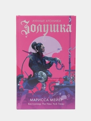 Золушка, Мейер Марисса