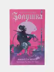 Золушка, Мейер Марисса