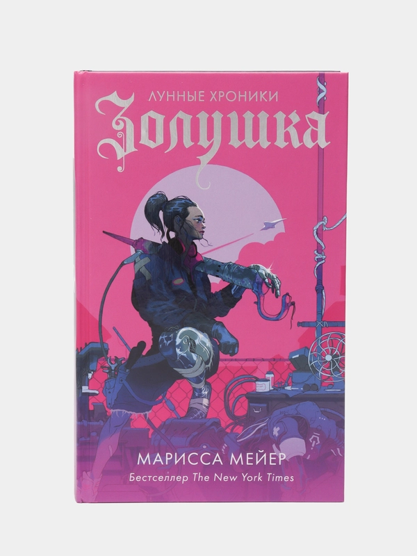 Золушка, Мейер Марисса