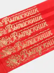 Лента "Выпускник", в наборе 5 лент