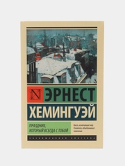 Праздник, который всегда с тобой, Хемингуэй Э.