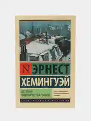 Праздник, который всегда с тобой, Хемингуэй Э.