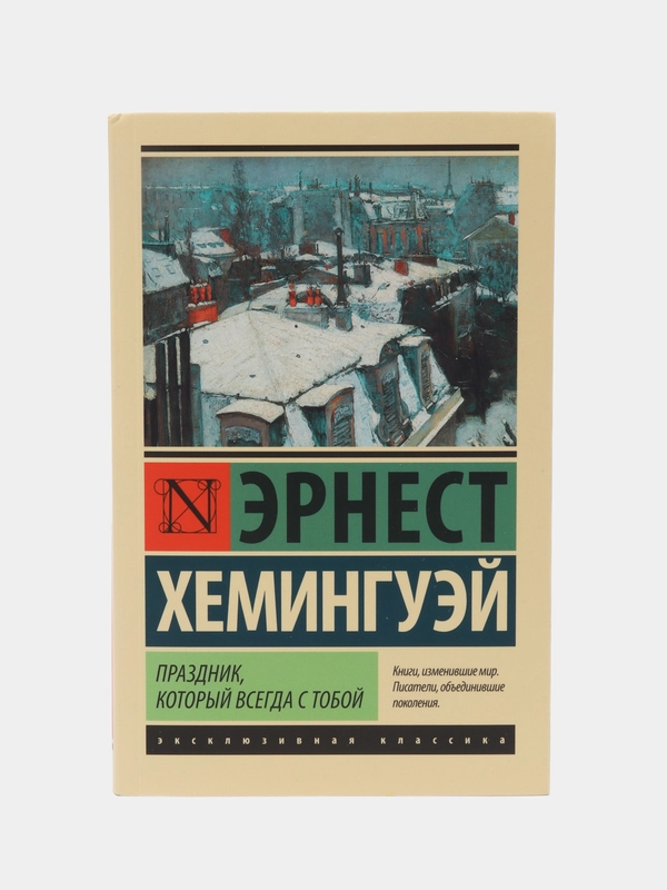 Праздник, который всегда с тобой, Хемингуэй Э.