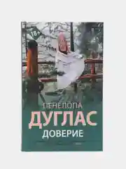 Доверие