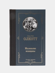 Маленькие женщины, Олкотт Л.М.