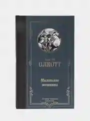 Маленькие женщины, Олкотт Л.М.
