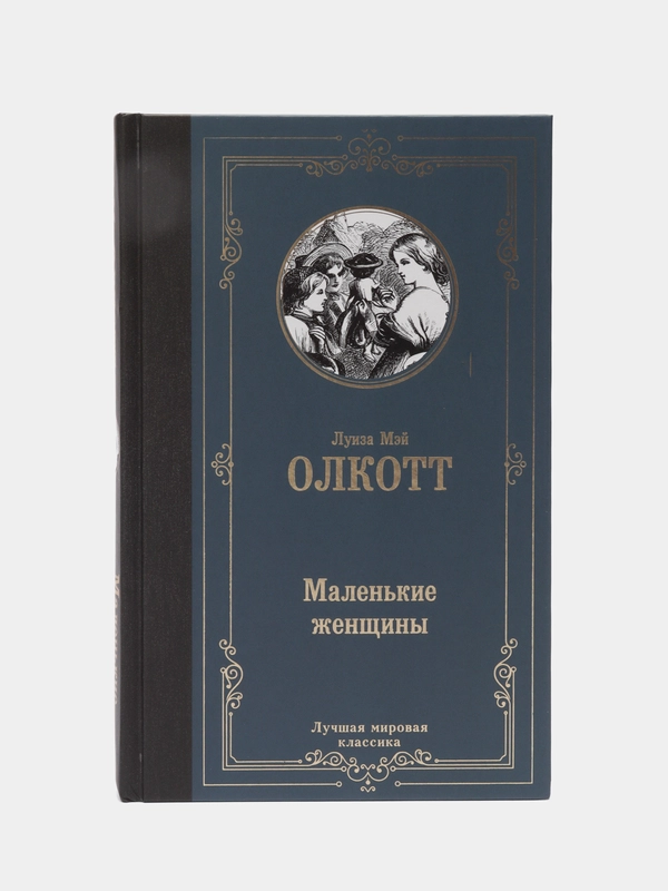 Маленькие женщины, Олкотт Л.М.
