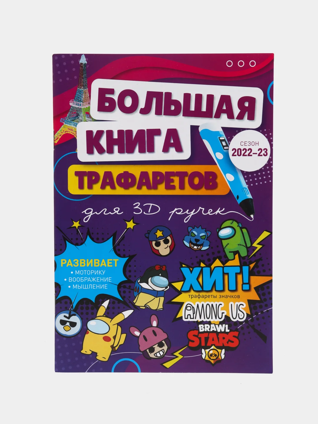 3D ручка с набором пластика и книгой трафаретов