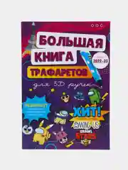3D ручка с набором пластика и книгой трафаретов