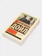 Собака Баскервилей. Долина Страха,