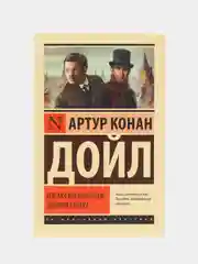 Собака Баскервилей. Долина Страха,