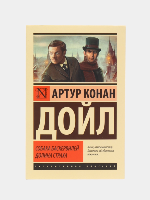 Собака Баскервилей. Долина Страха,