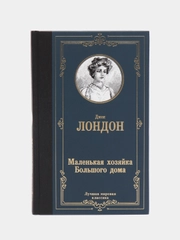 Маленькая хозяйка Большого дома, Лондон Д.