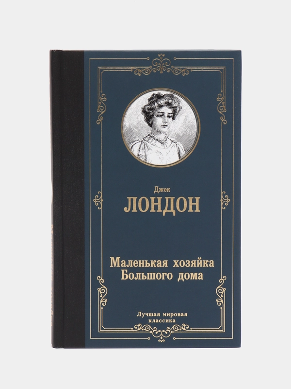 Маленькая хозяйка Большого дома, Лондон Д.