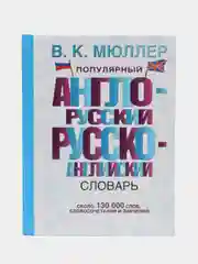 Популярный англо-русский русско-английский словарь, Мюллер В.К.
