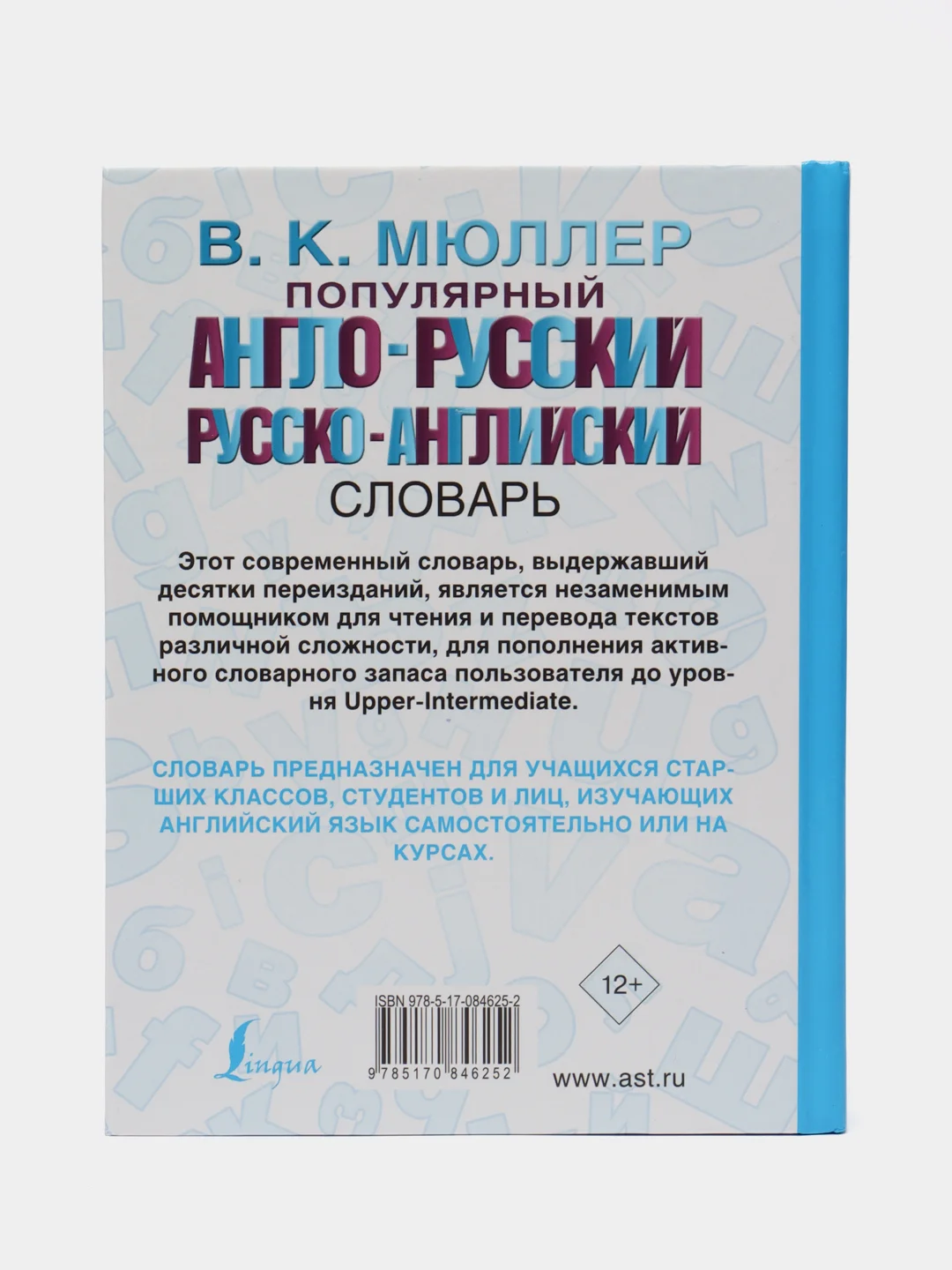 Популярный англо-русский русско-английский словарь, Мюллер В.К.