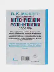 Популярный англо-русский русско-английский словарь, Мюллер В.К.