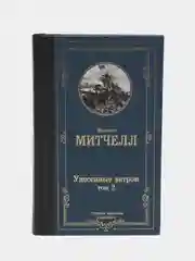 Унесенные ветром т. 2, Митчелл М.
