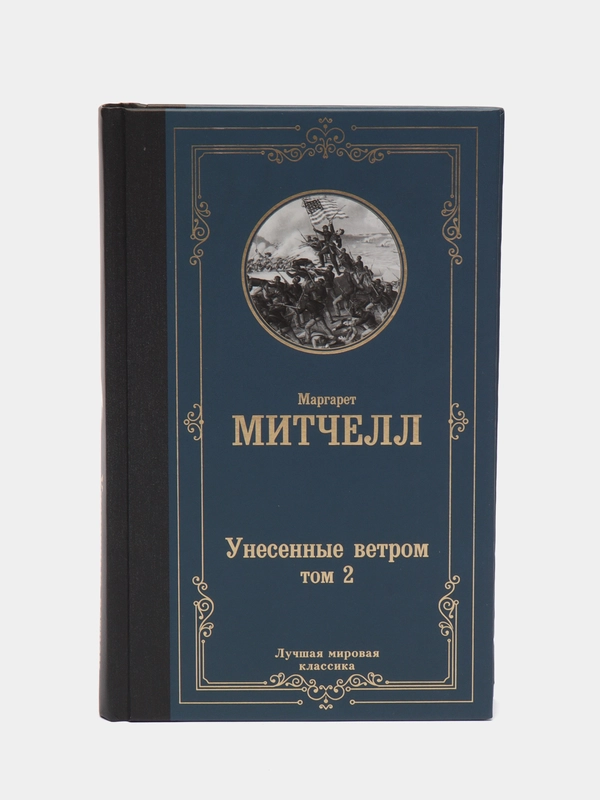 Унесенные ветром т. 2, Митчелл М.