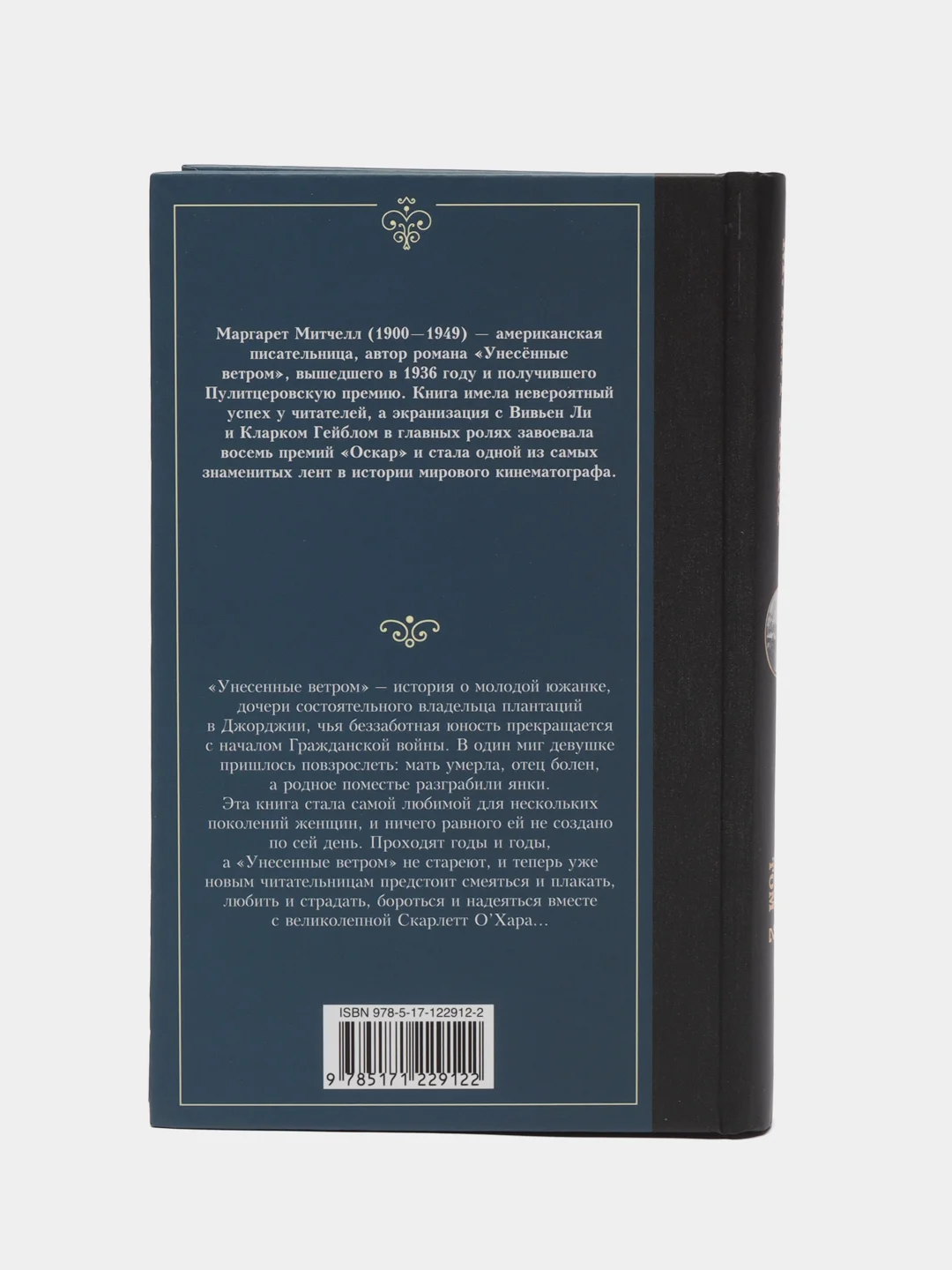 Унесенные ветром т. 2, Митчелл М.