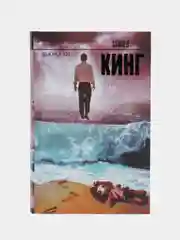 Дьюма-Ки, Кинг С.