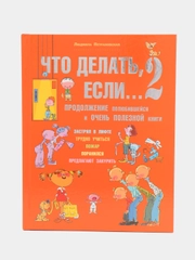 Что делать, если... 2, Петрановская Л.В.