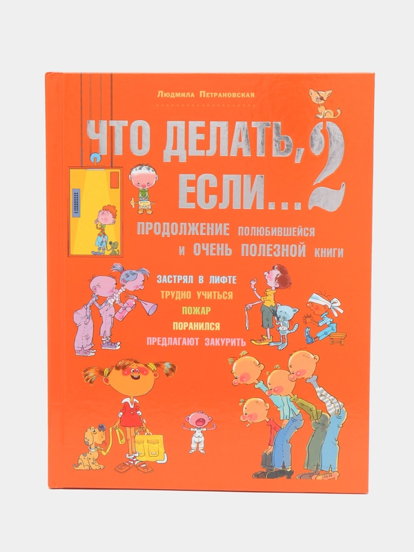 Что делать, если... 2, Петрановская Л.В.