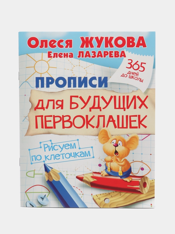 Прописи для будущих первоклашек. Рисуем по клеточкам