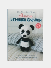Милые игрушки крючком, Аскарова О.
