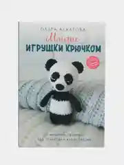 Милые игрушки крючком, Аскарова О.